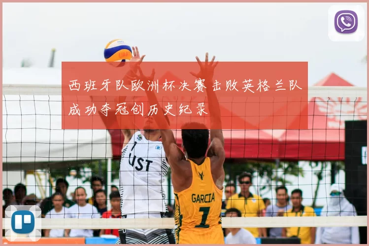 西班牙队欧洲杯决赛击败英格兰队成功夺冠创历史纪录