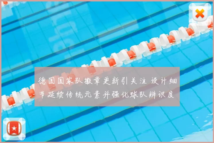 德国国家队徽章更新引关注 设计细节延续传统元素并强化球队辨识度