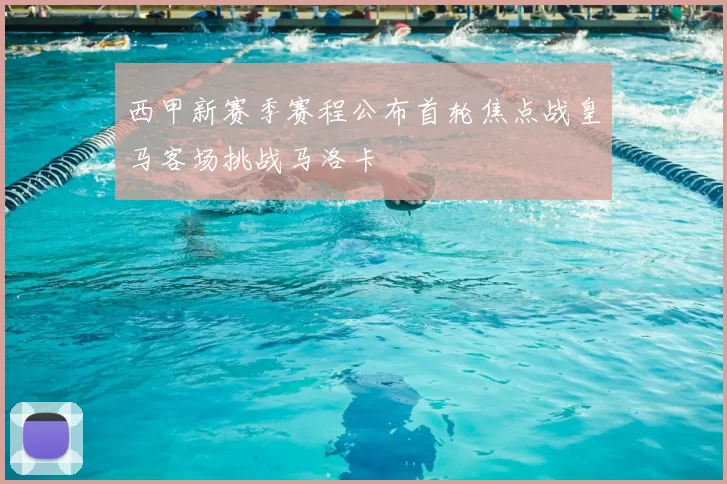 西甲新赛季赛程公布首轮焦点战皇马客场挑战马洛卡