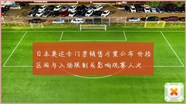 日本奥运会门票销售方案公布 价格区间与入场限制或影响观赛人次