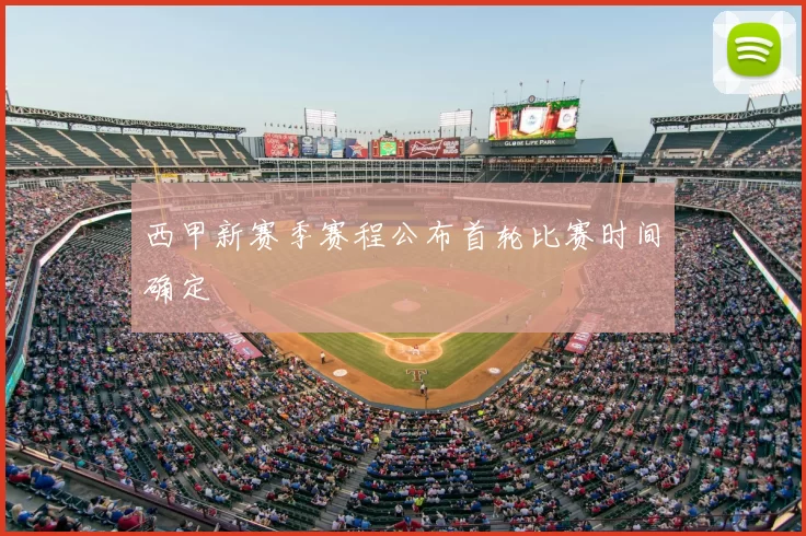 西甲新赛季赛程公布首轮比赛时间确定