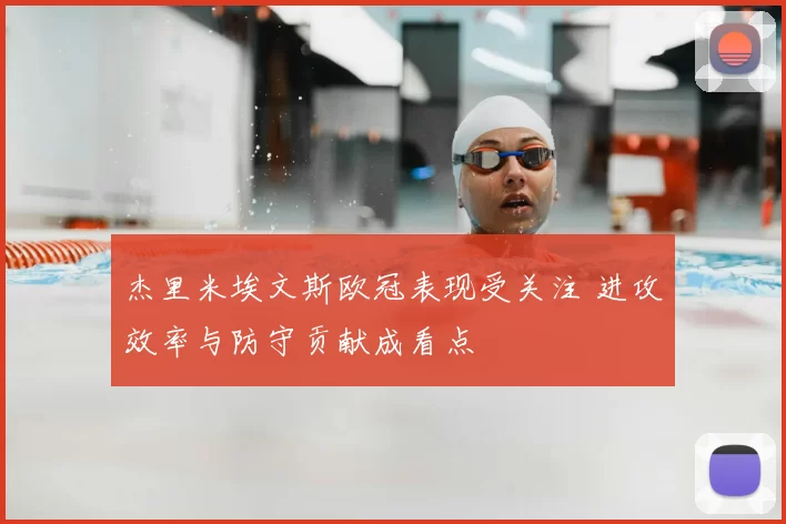 杰里米埃文斯欧冠表现受关注 进攻效率与防守贡献成看点