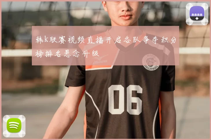 韩k联赛视频直播开启各队争夺积分榜排名悬念升级