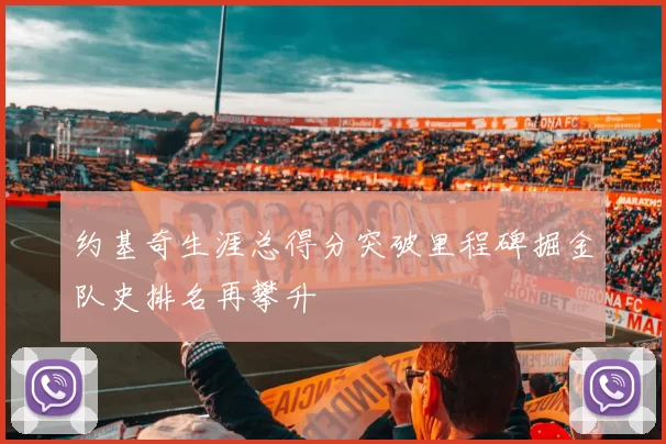 约基奇生涯总得分突破里程碑掘金队史排名再攀升