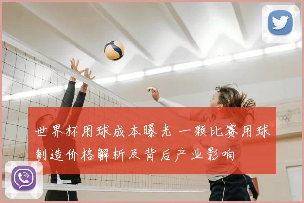 世界杯用球成本曝光 一颗比赛用球制造价格解析及背后产业影响